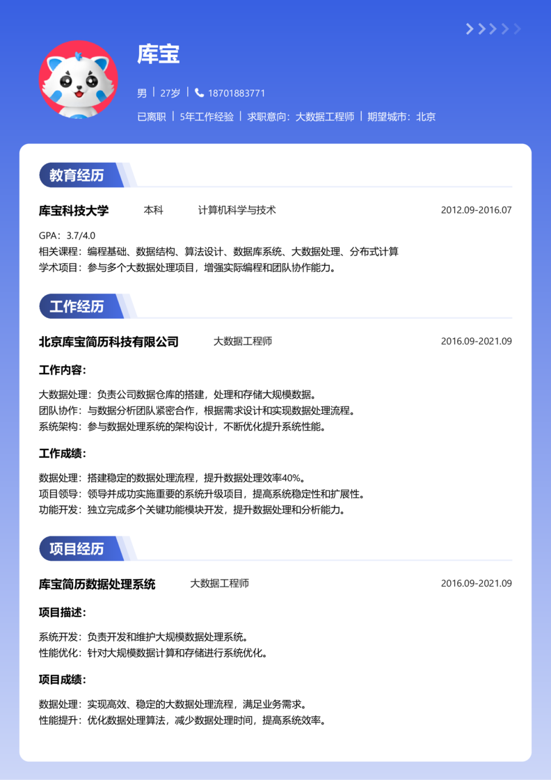 中级[3-5年]-大数据工程师简历word模板