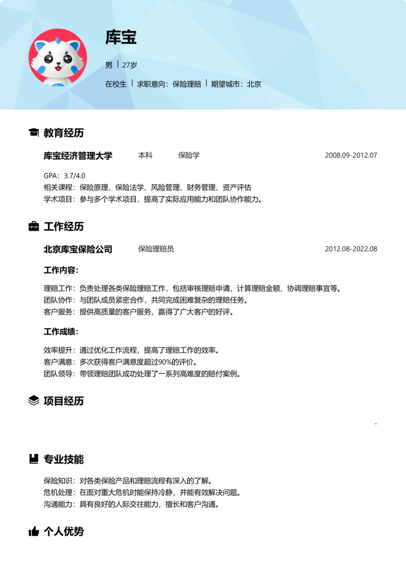 实习生[零经验]-保险理赔简历word模板