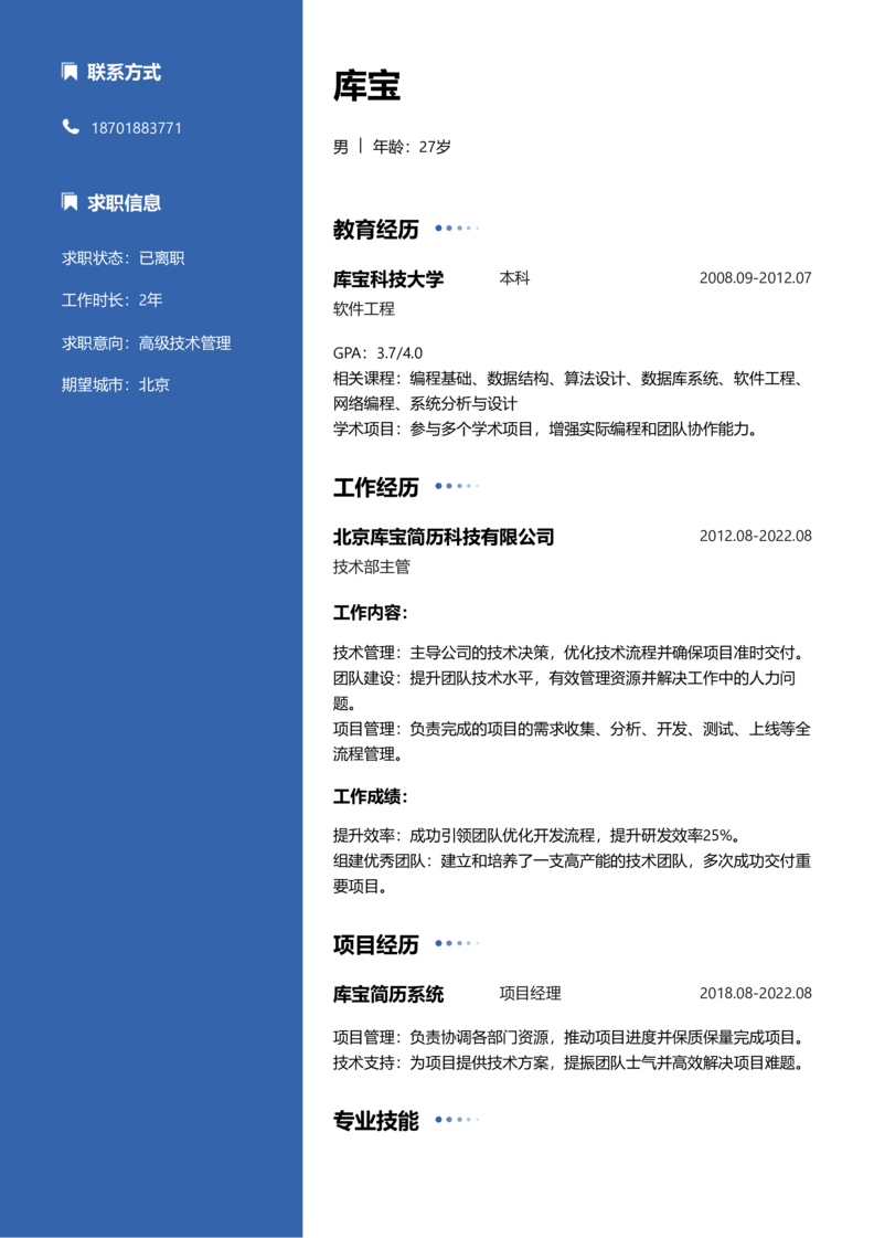 高级[5-10年]-高级技术管理简历word模板