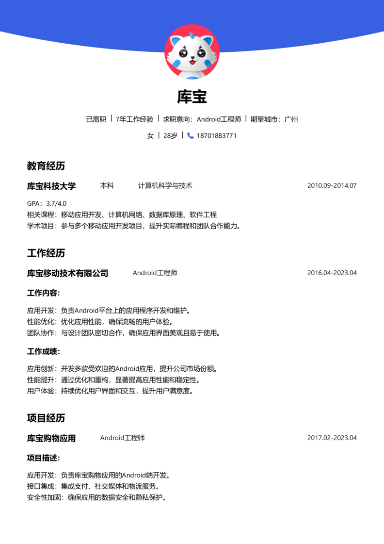 中级[3-5年]-Android简历word模板