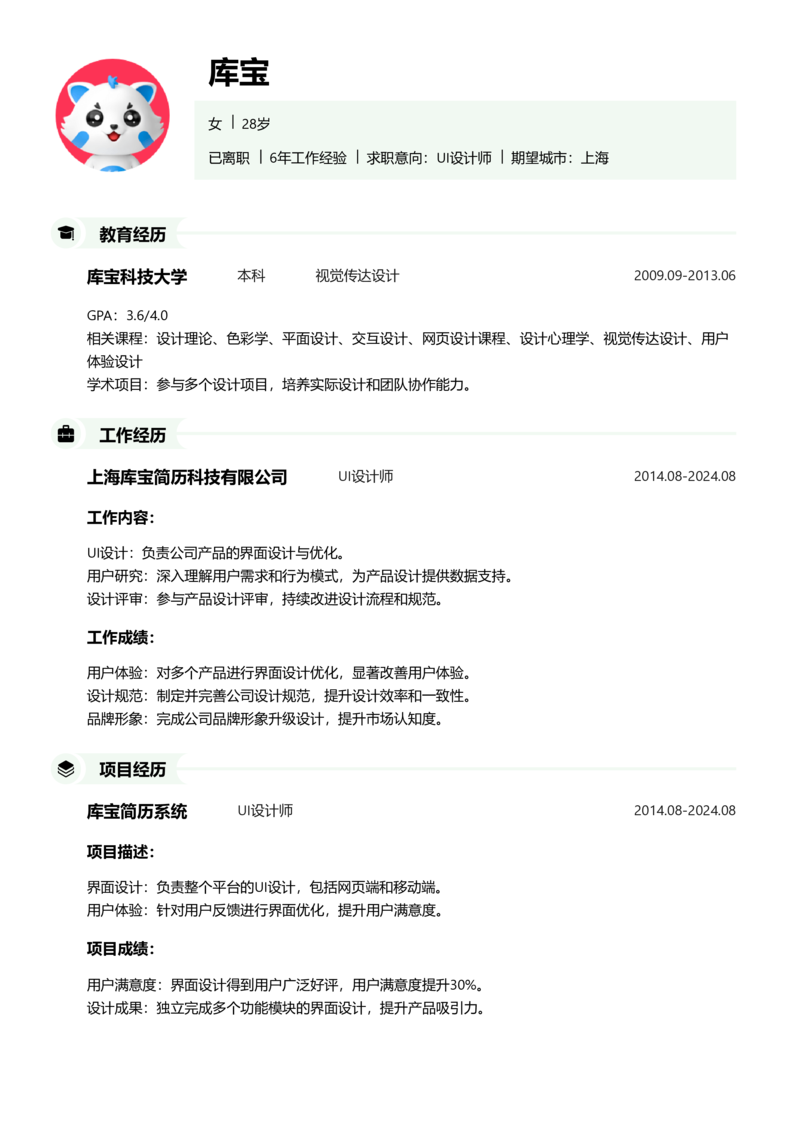 资深[10+年]-UI设计师简历word模板