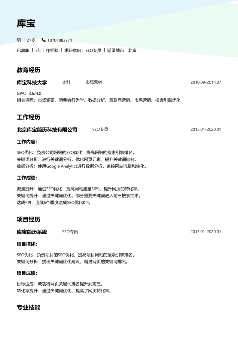 初级[1-3年]-SEO简历word模板