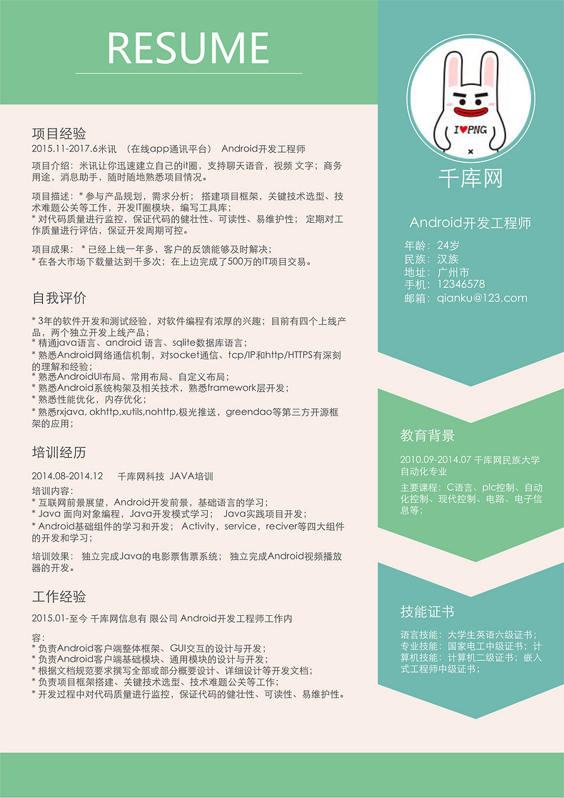 时尚风Android开发工程师个人简历word简历模板预览