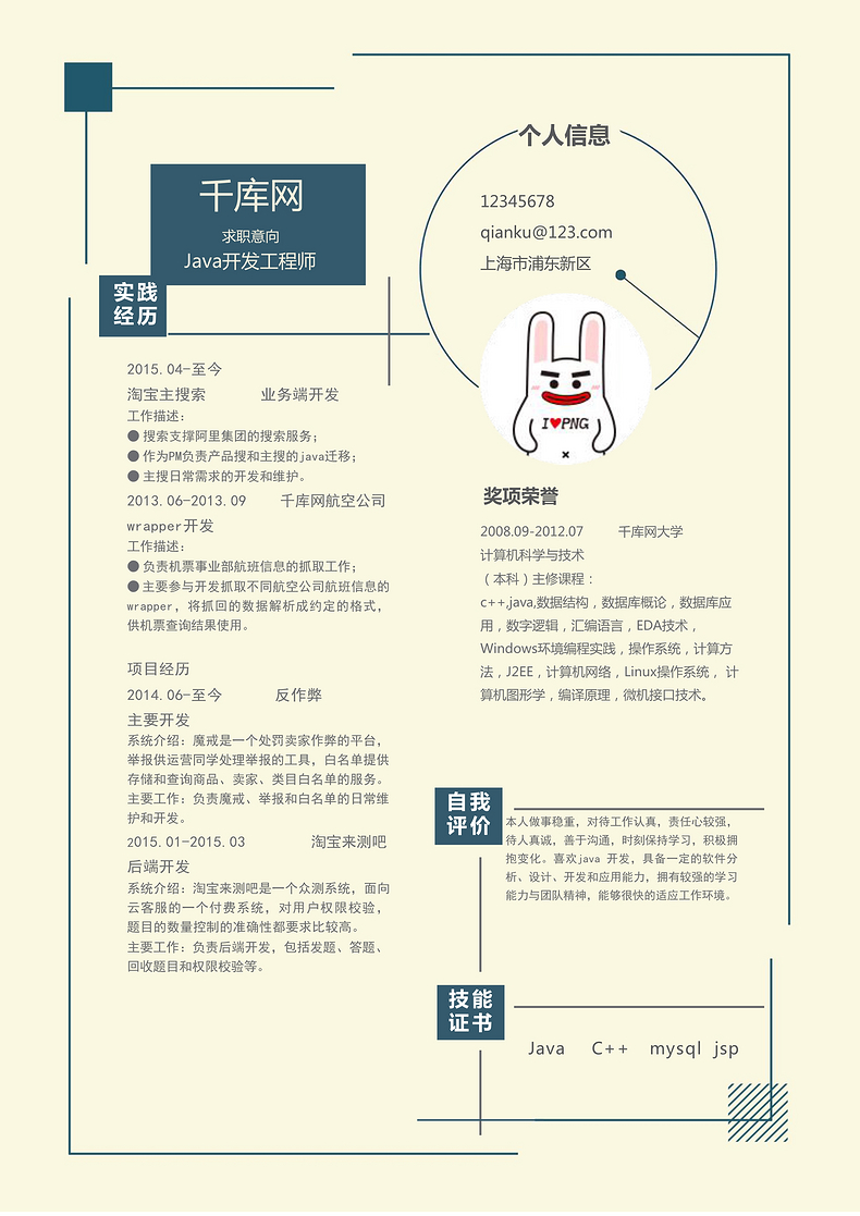 简约Java开发工程师求职简历模板word简历模板预览
