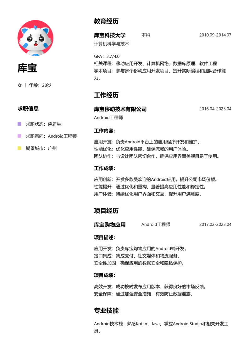 应届生[<1年]-Android简历word模板