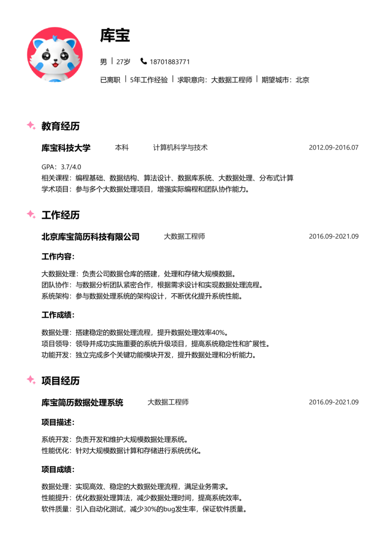 中级[3-5年]-大数据工程师简历word模板