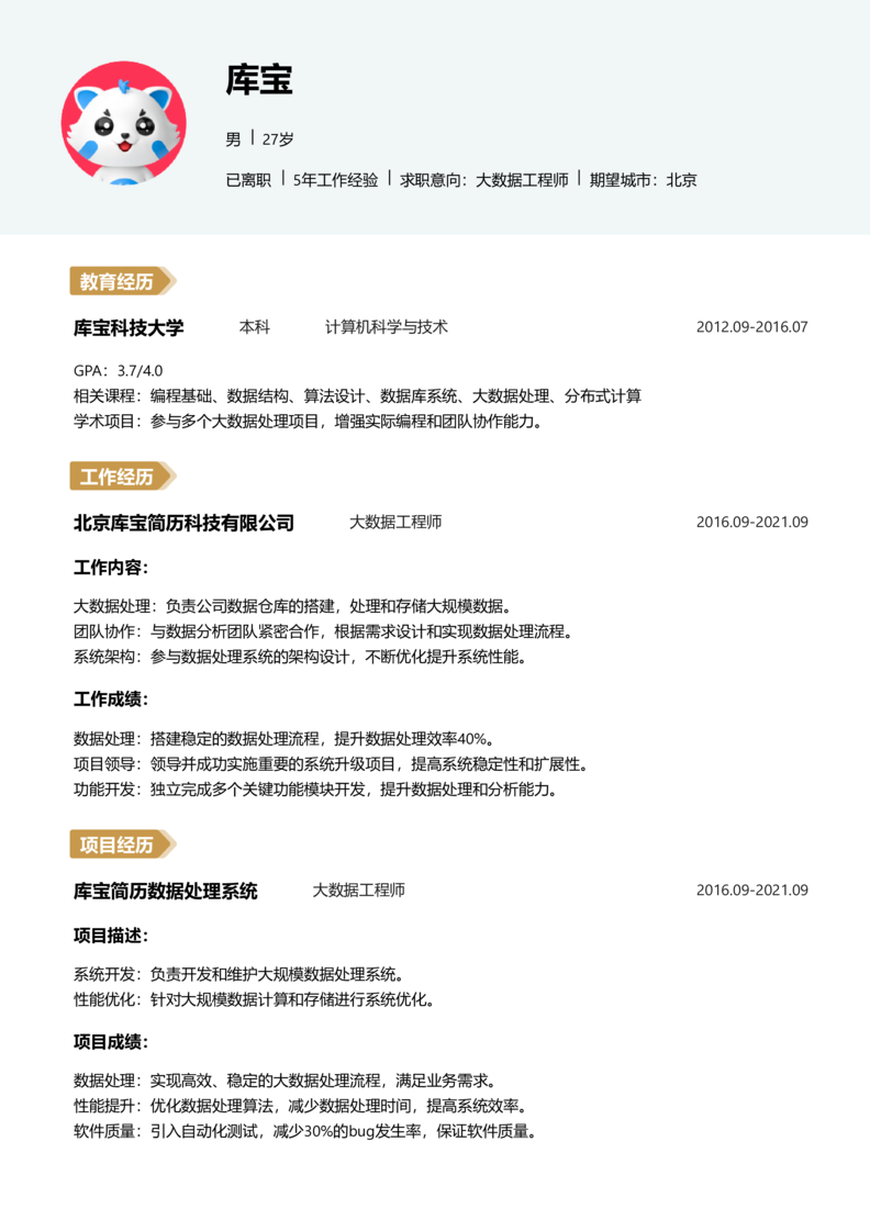 初级[1-3年]-大数据工程师简历word模板