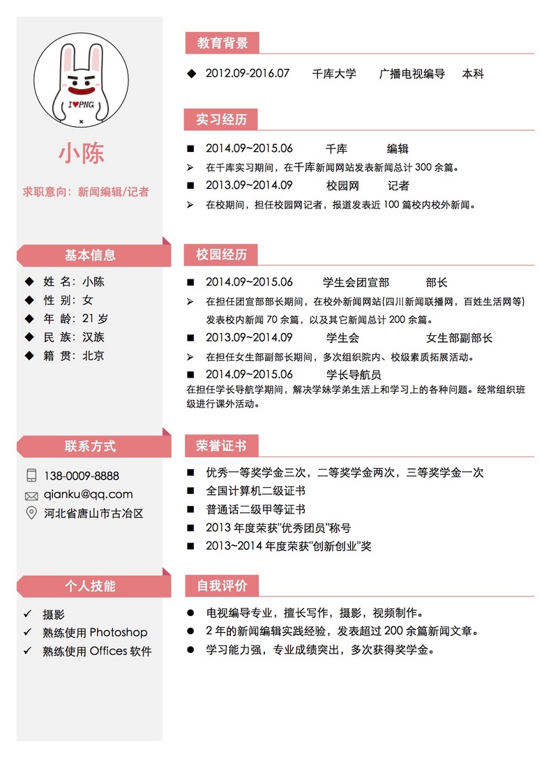 编辑记者求职简历word模板word简历模板预览
