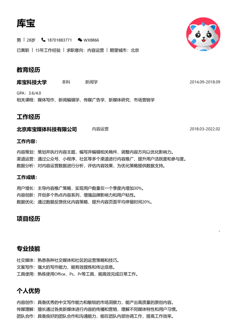 资深[10+年]-内容运营简历word模板