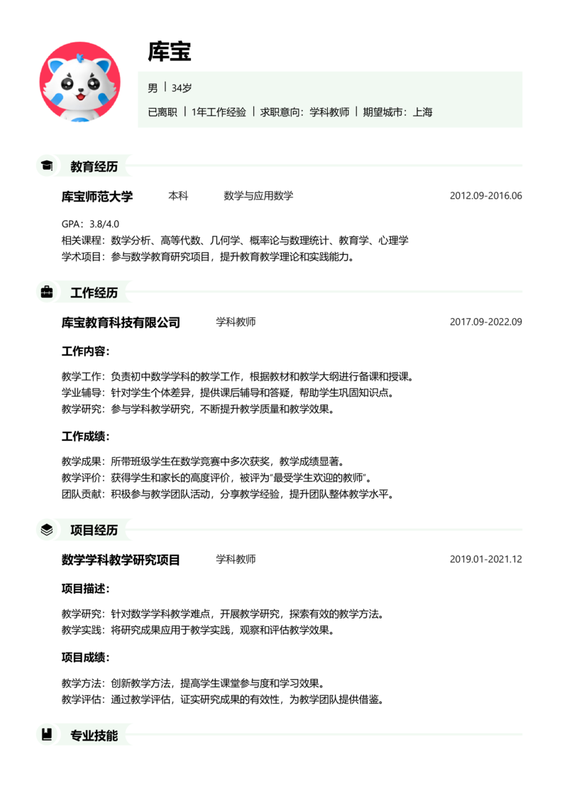 高级[5-10年]-学科教师简历word模板