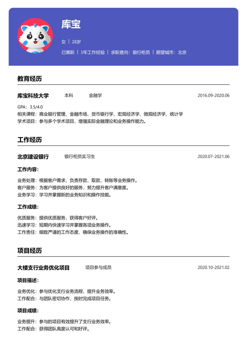 中级[3-5年]-银行柜员简历word模板