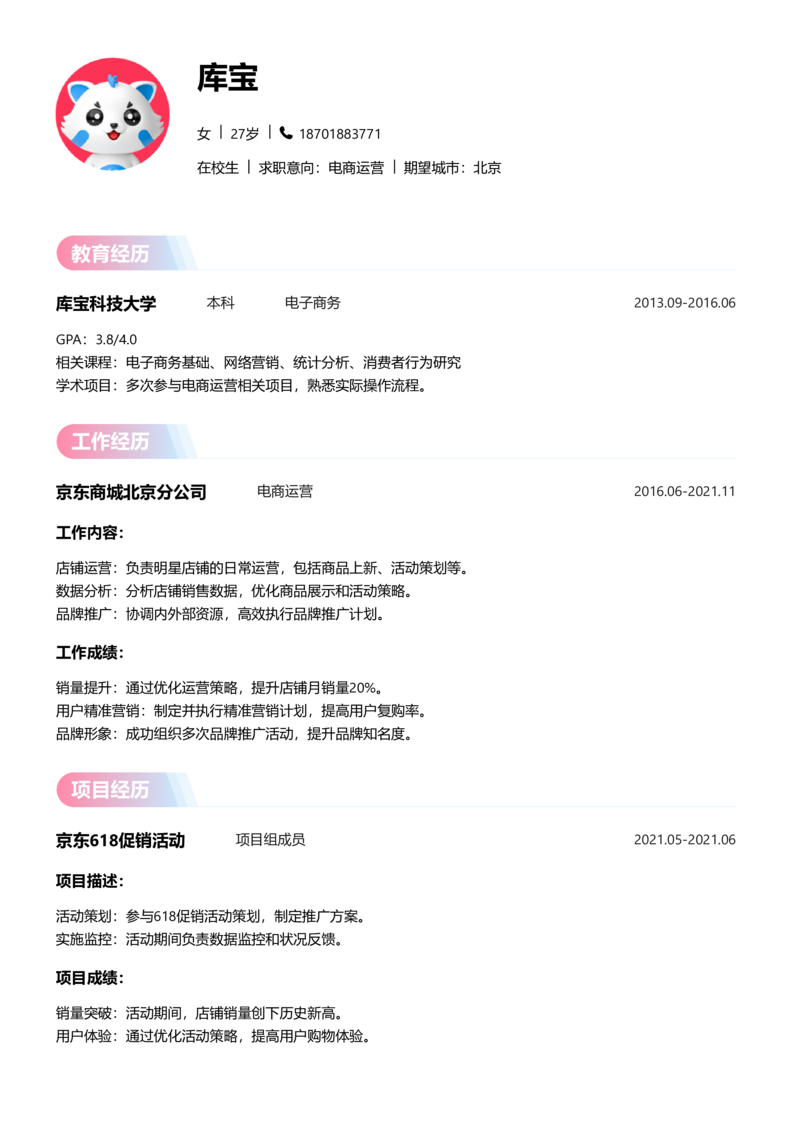 实习生[零经验]-电商运营简历word模板