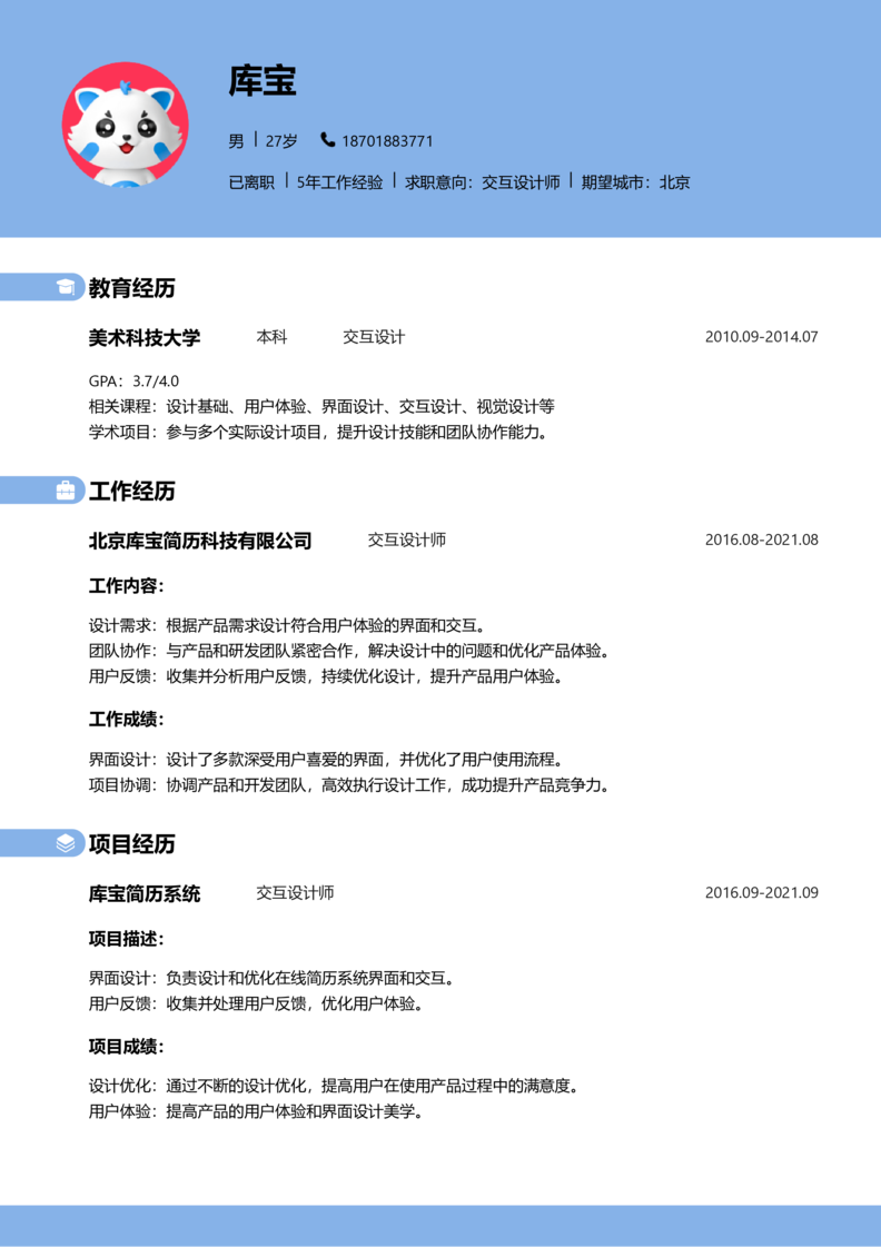 初级[1-3年]-交互设计师简历word模板