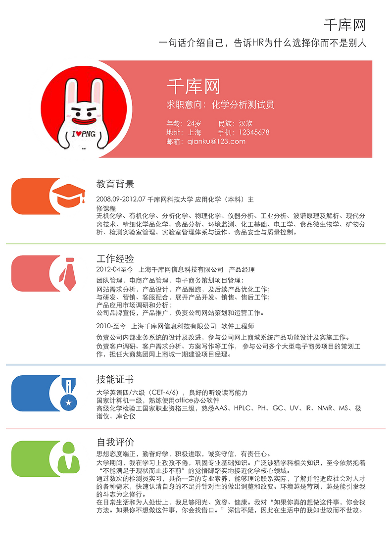 简洁风化学分析测试员求职word简历word简历模板预览