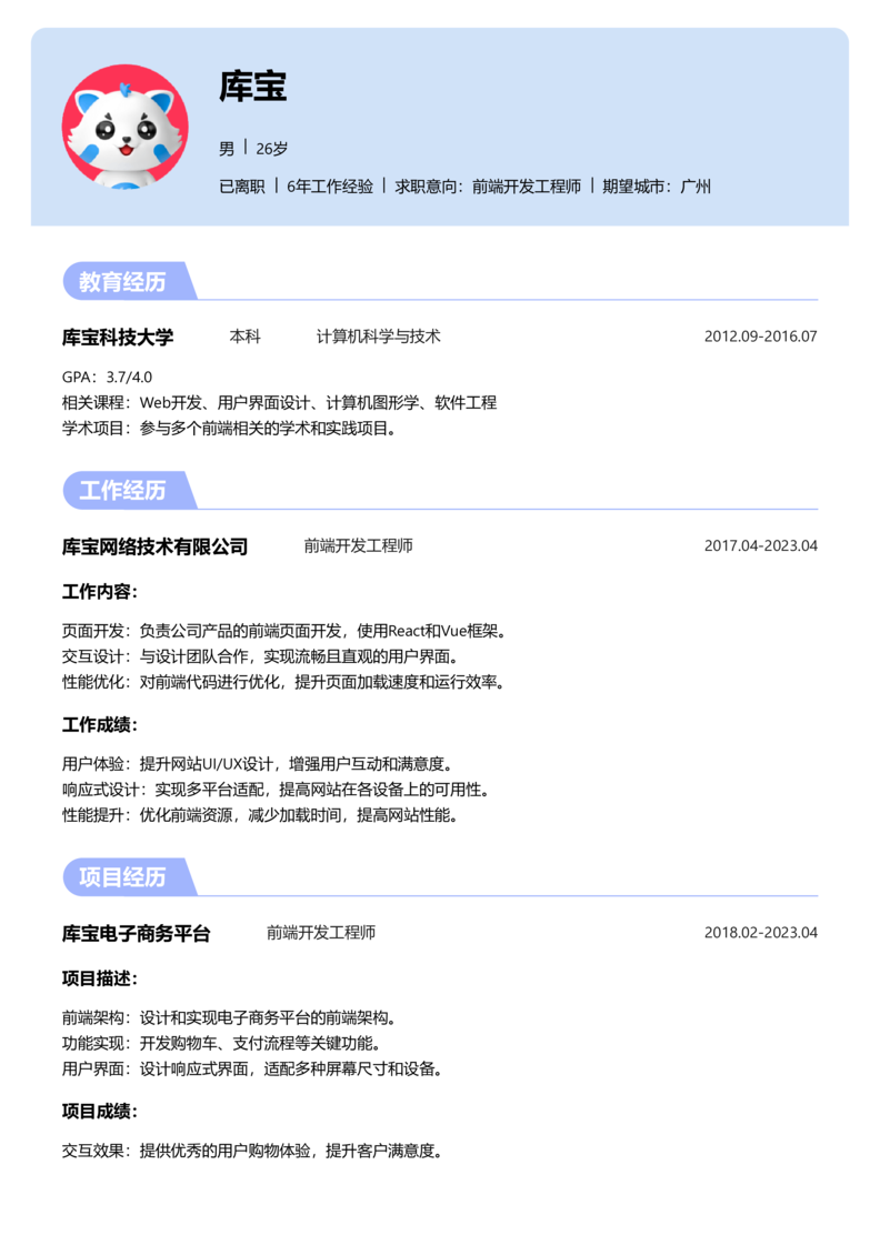 高级[5-10年]-Web前端开发简历word模板