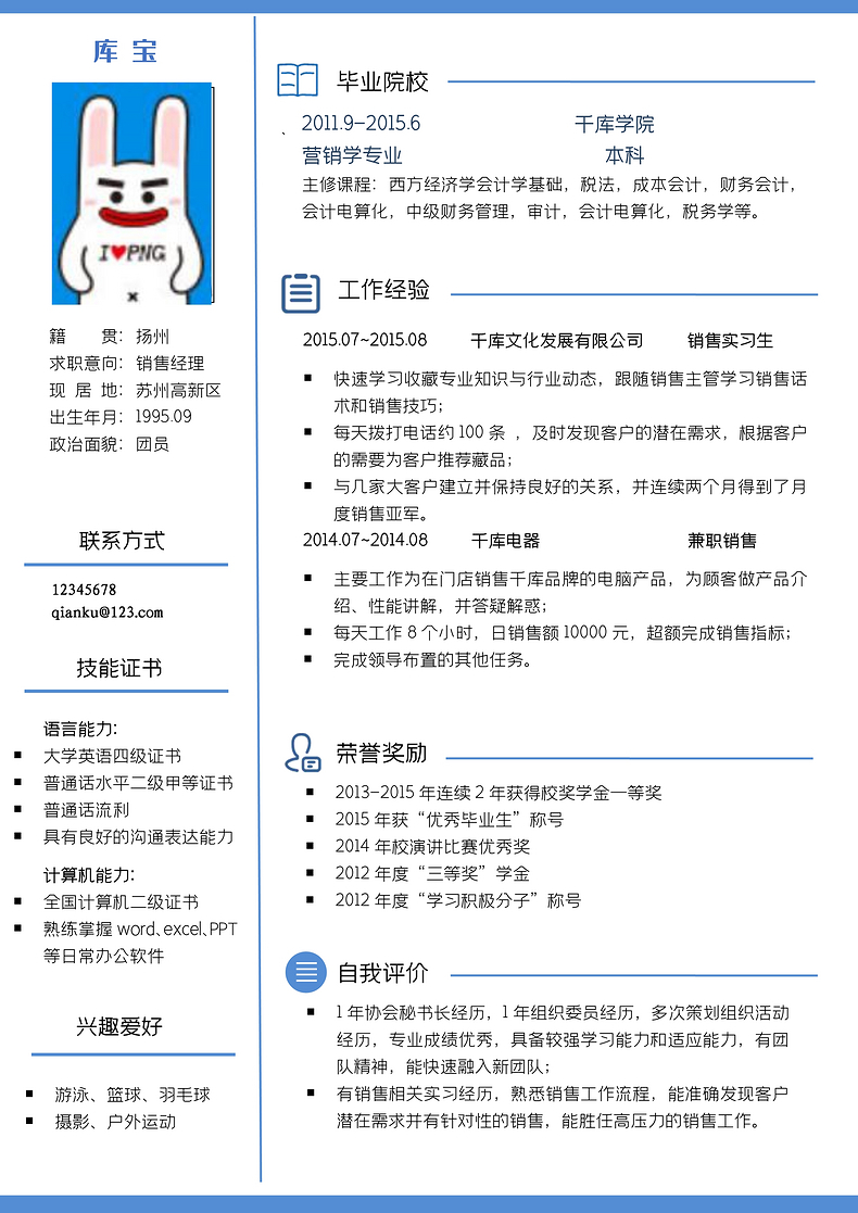 蓝色简约风销售经理岗位word简历word简历模板预览