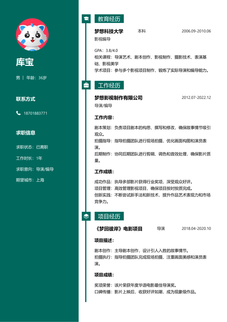 高级[5-10年]-导演/编导简历word模板
