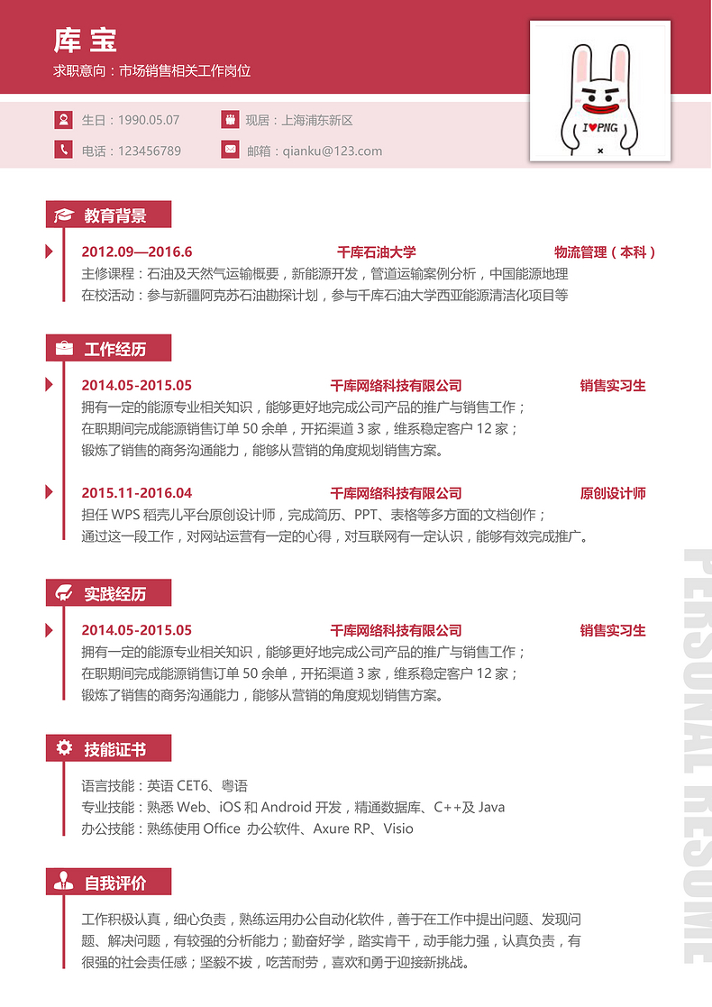 红色简约创意市场营销市场销售通用求职简历word简历模板预览
