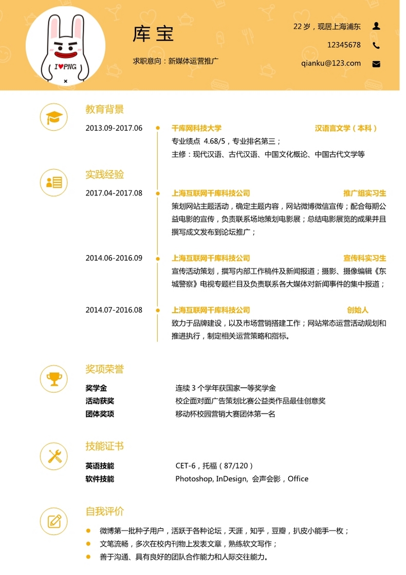 橙色创意新媒体运营专业大学生求职简历模板word简历模板预览