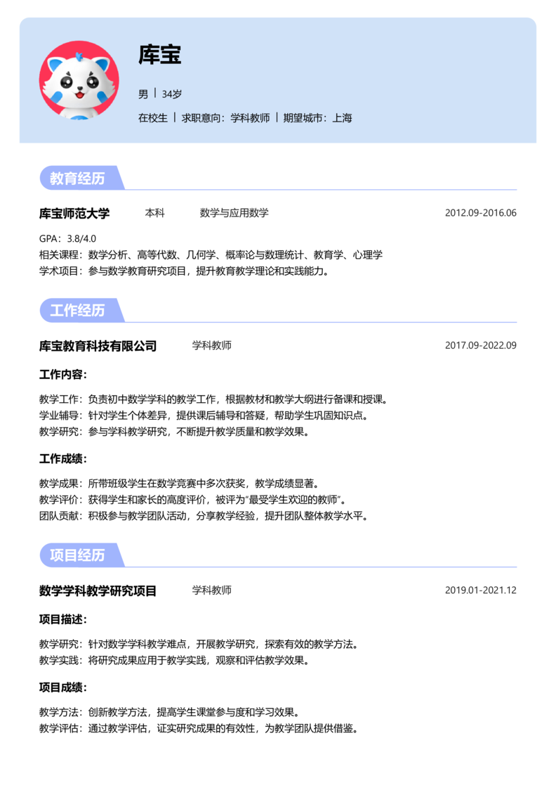 实习生[零经验]-学科教师简历word模板