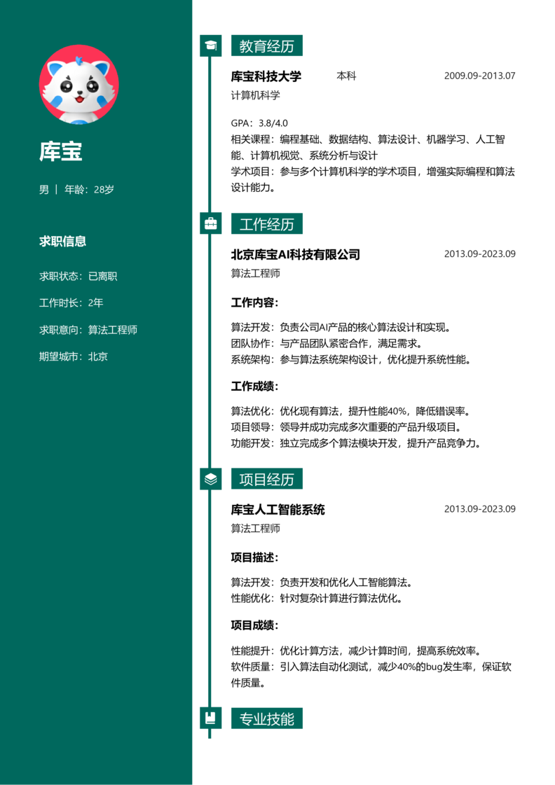 中级[3-5年]-算法工程师word简历模板预览