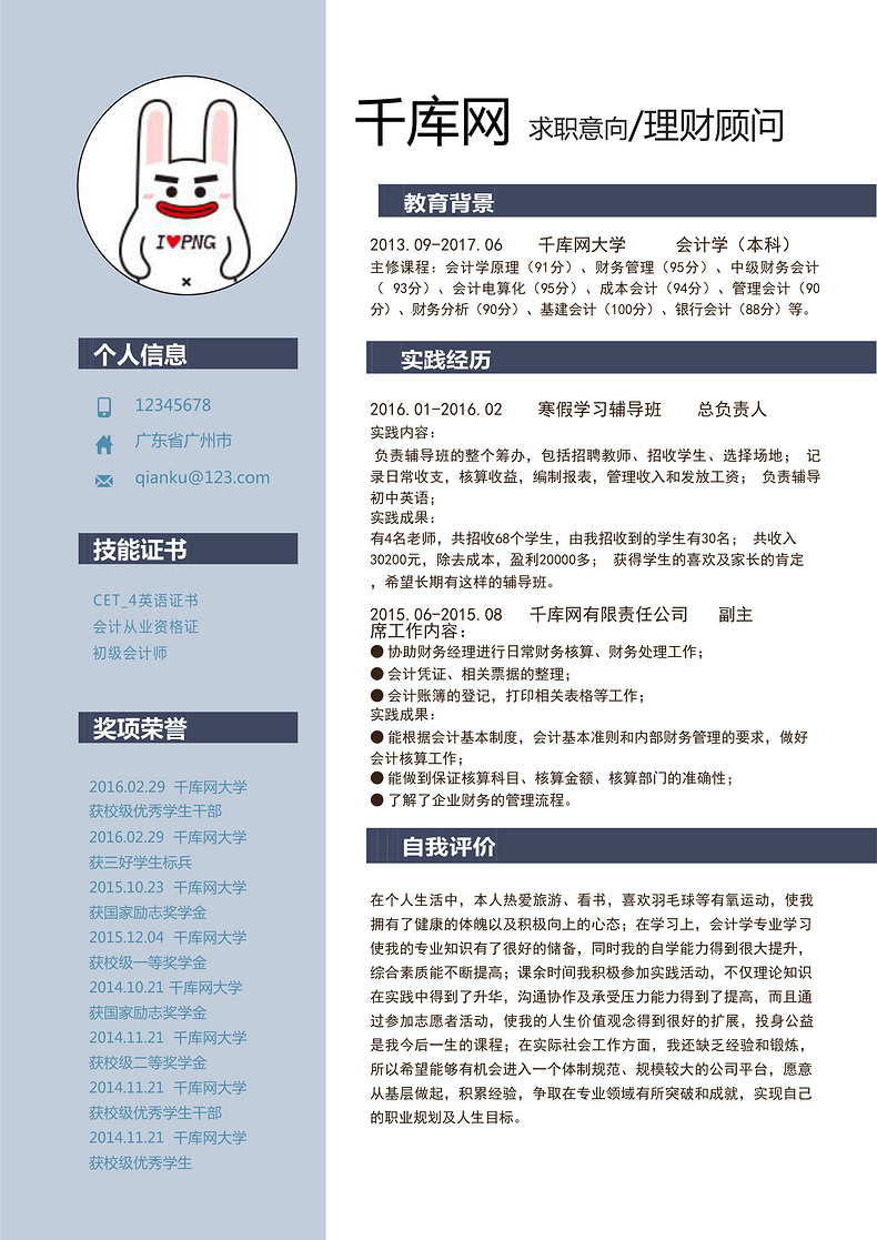蓝色简约理财顾问个人简历word简历模板预览