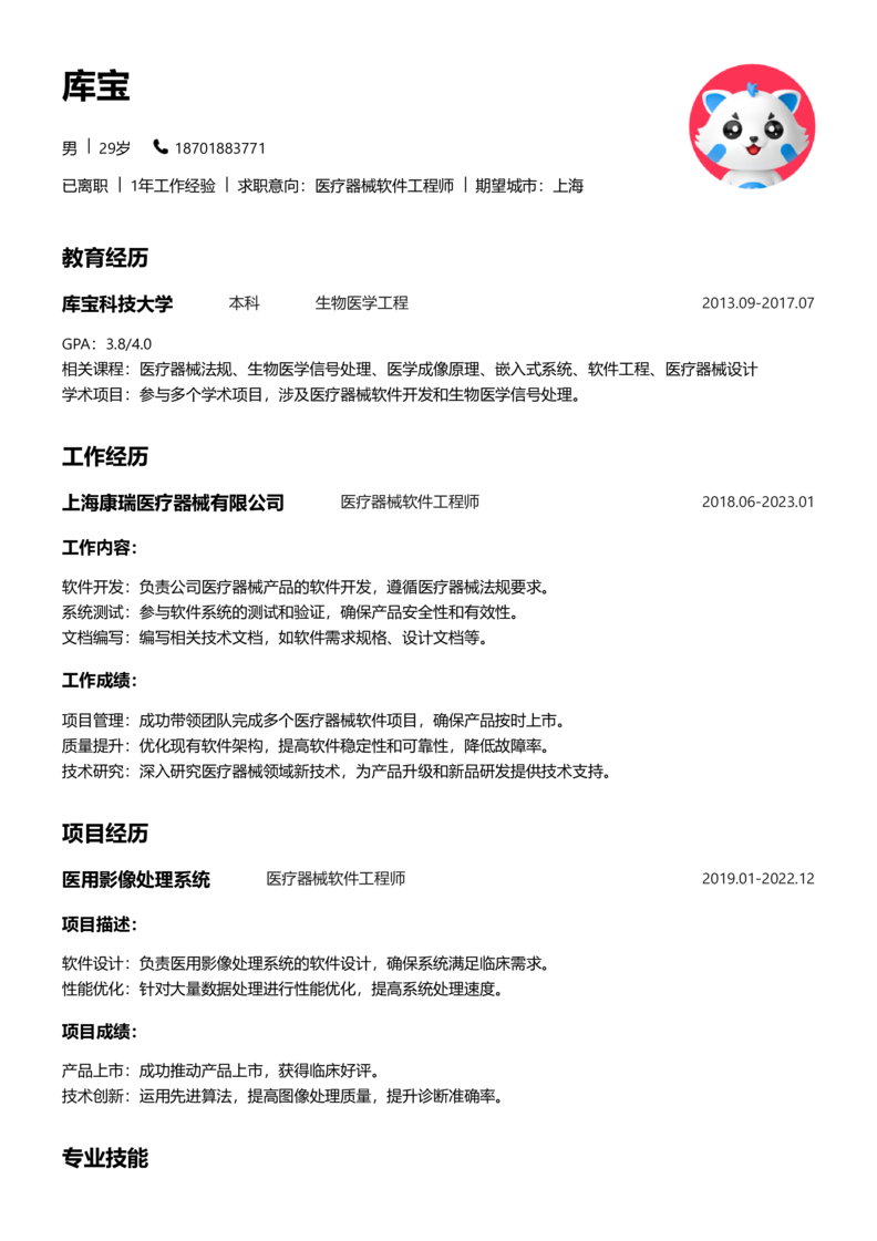 中级[3-5年]-医疗器械简历word模板
