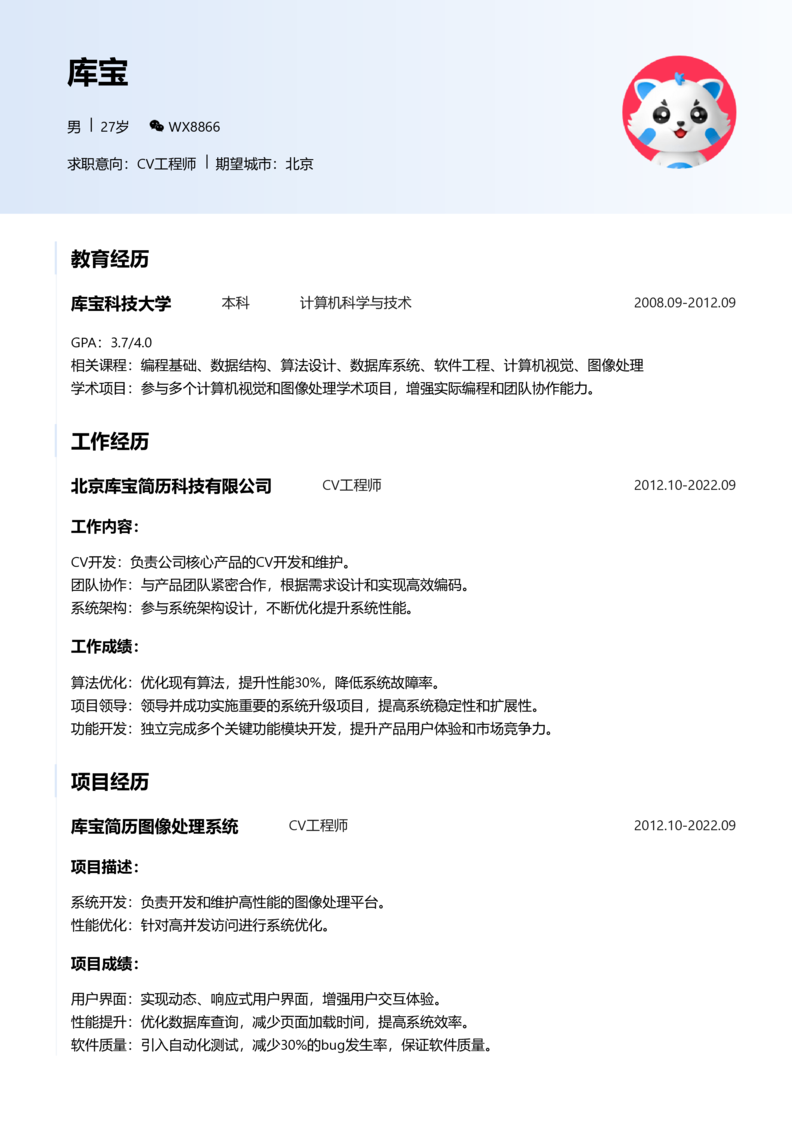实习生[零经验]-CV工程师简历word模板