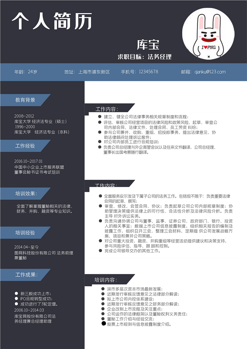 蓝色时尚简约风法务经理岗位word模板word简历模板预览