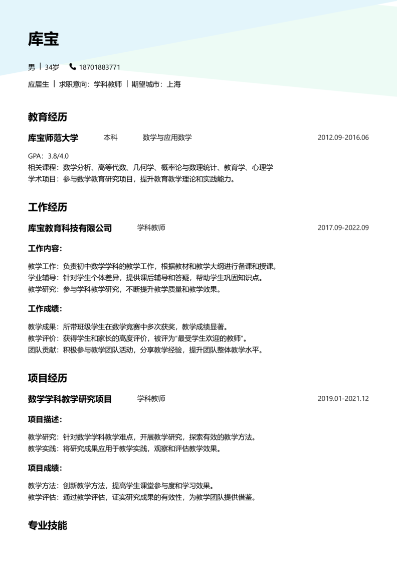 应届生[<1年]-学科教师简历word模板