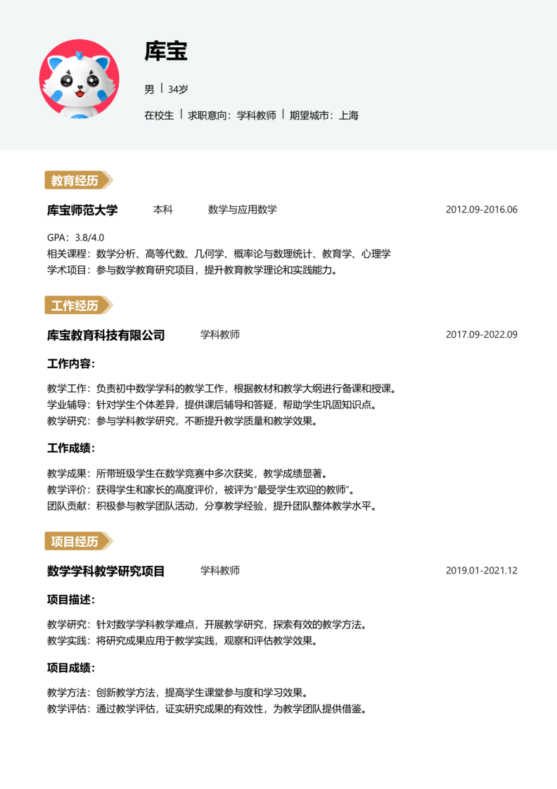 实习生[零经验]-学科教师简历word模板