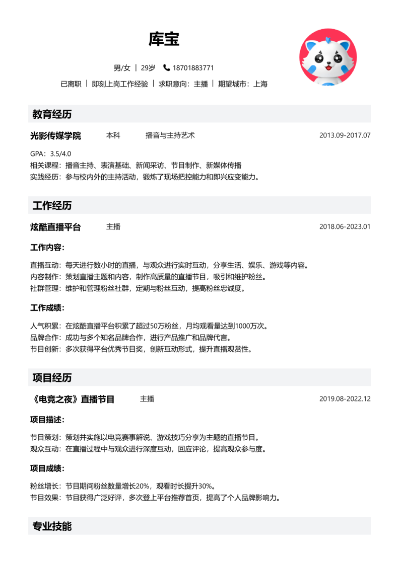 初级[1-3年]-主播简历word模板