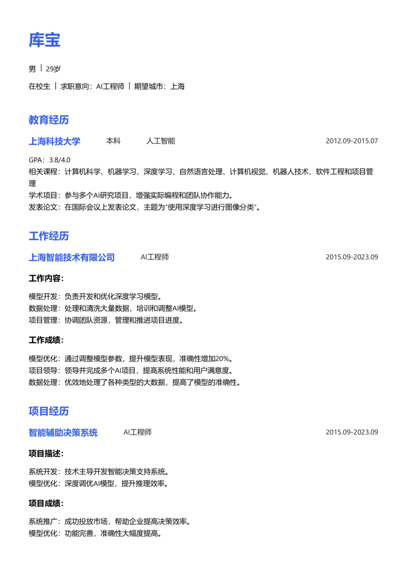 实习生[零经验]-AI工程师word简历模板预览