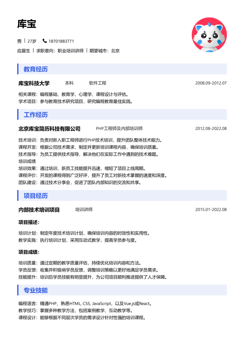 应届生[<1年]-职业培训讲师简历word模板