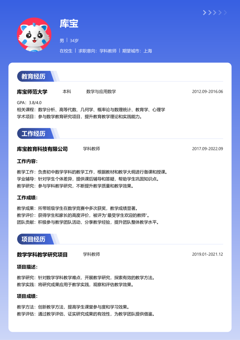 实习生[零经验]-学科教师简历word模板