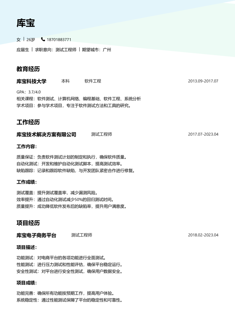 应届生[<1年]-测试简历word模板
