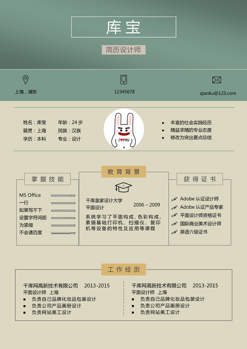 黄绿色创意大学生应届生设计师求职简历word简历模板预览