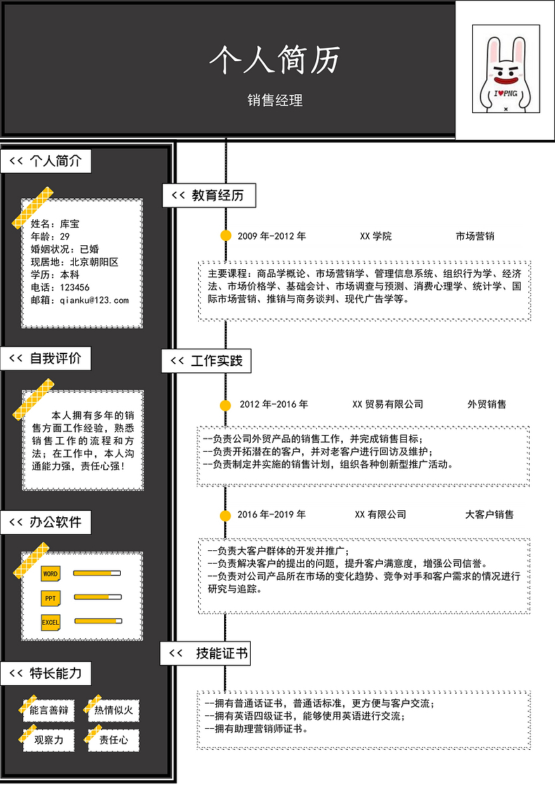 黑色简约风销售经理岗位word简历word简历模板预览
