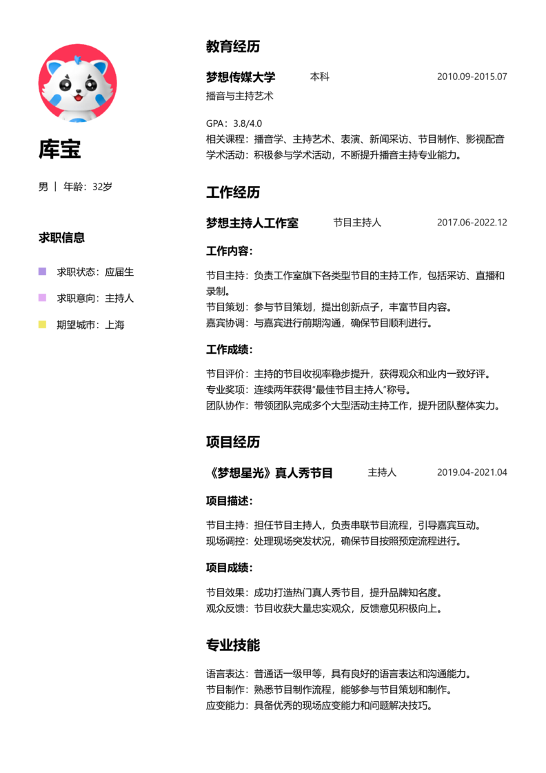 应届生[<1年]-主持人简历word模板