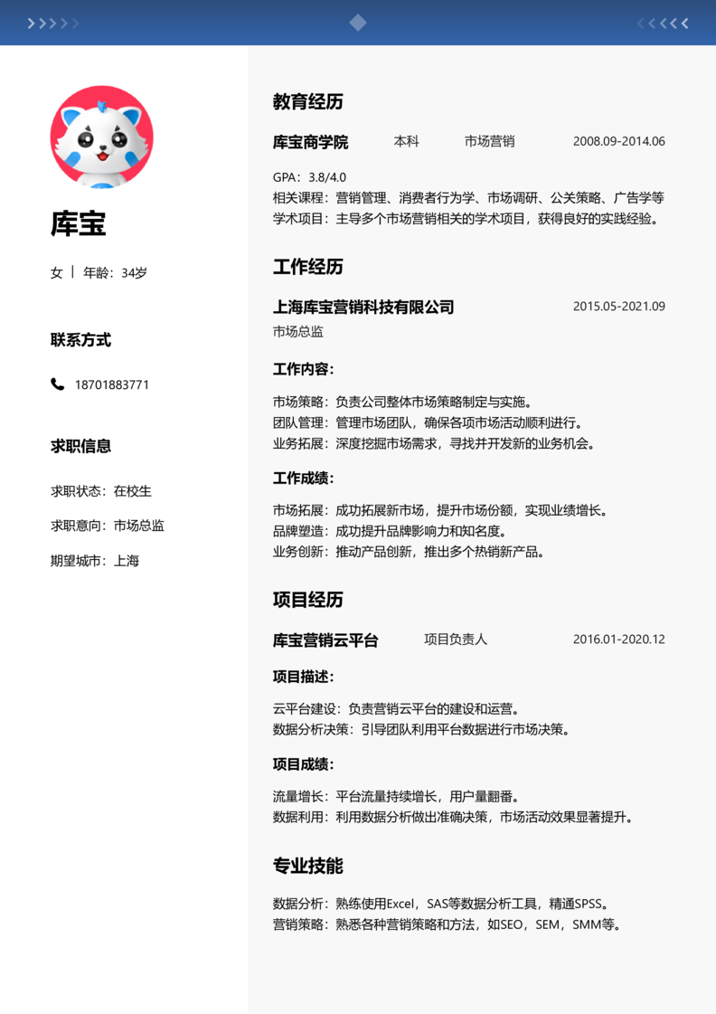 实习生[零经验]-市场总监简历word模板
