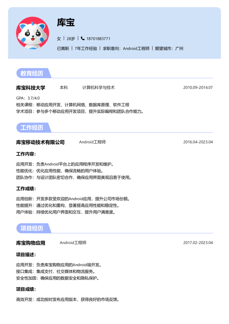 中级[3-5年]-Android简历word模板