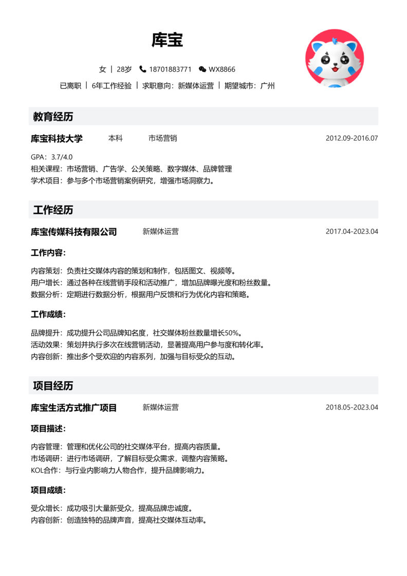 中级[3-5年]-新媒体运营简历word模板