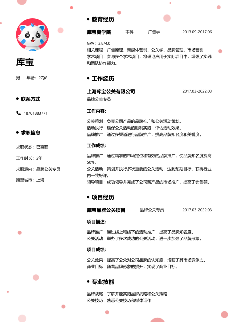 中级[3-5年]-品牌公关简历word模板