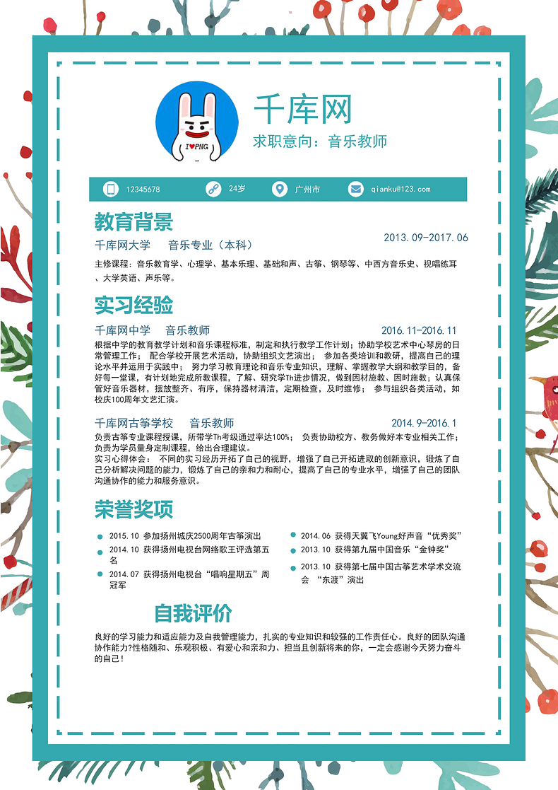 简约版音乐教师应届实习生简历Word模板word简历模板预览