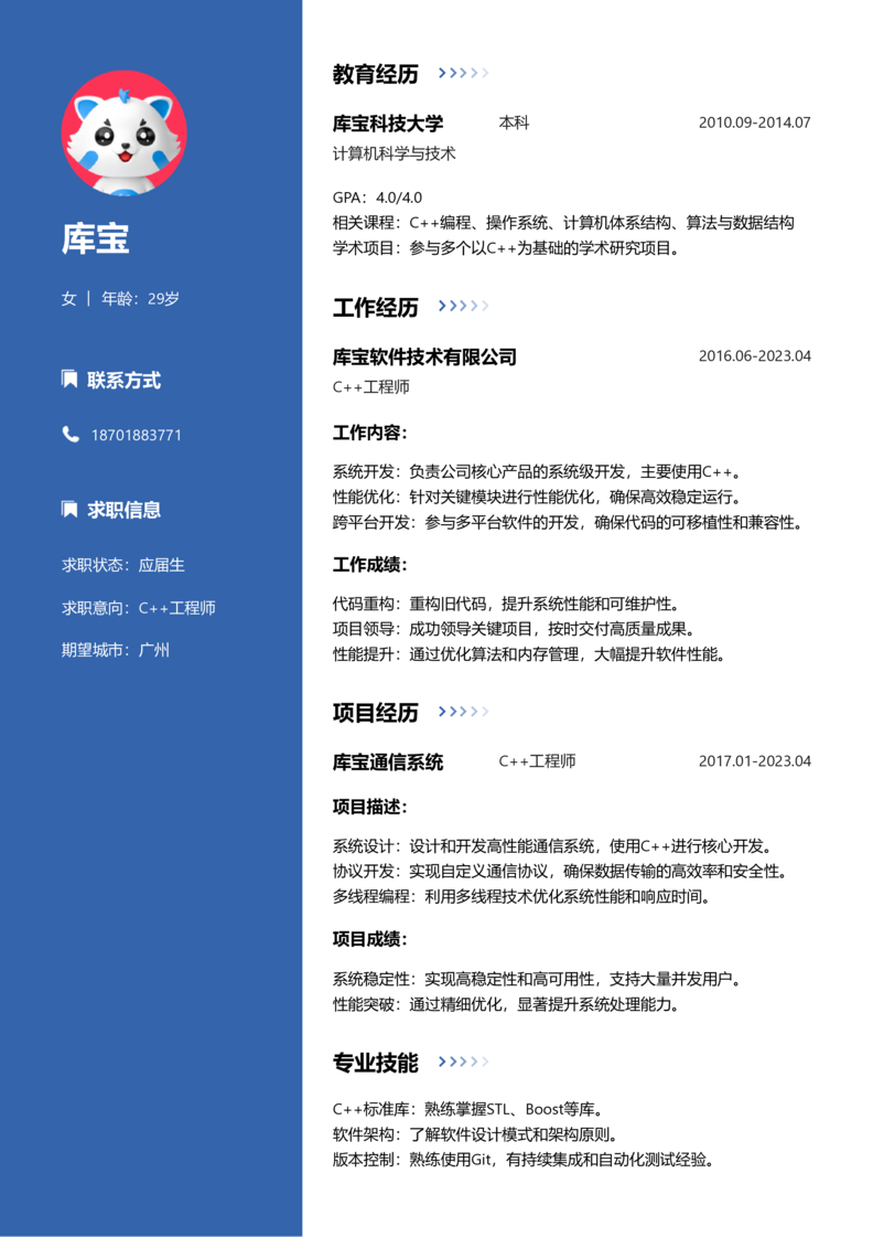 应届生[<1年]-C++简历word模板
