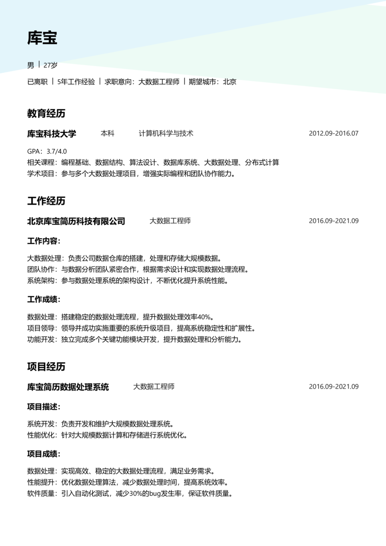 初级[1-3年]-大数据工程师简历word模板