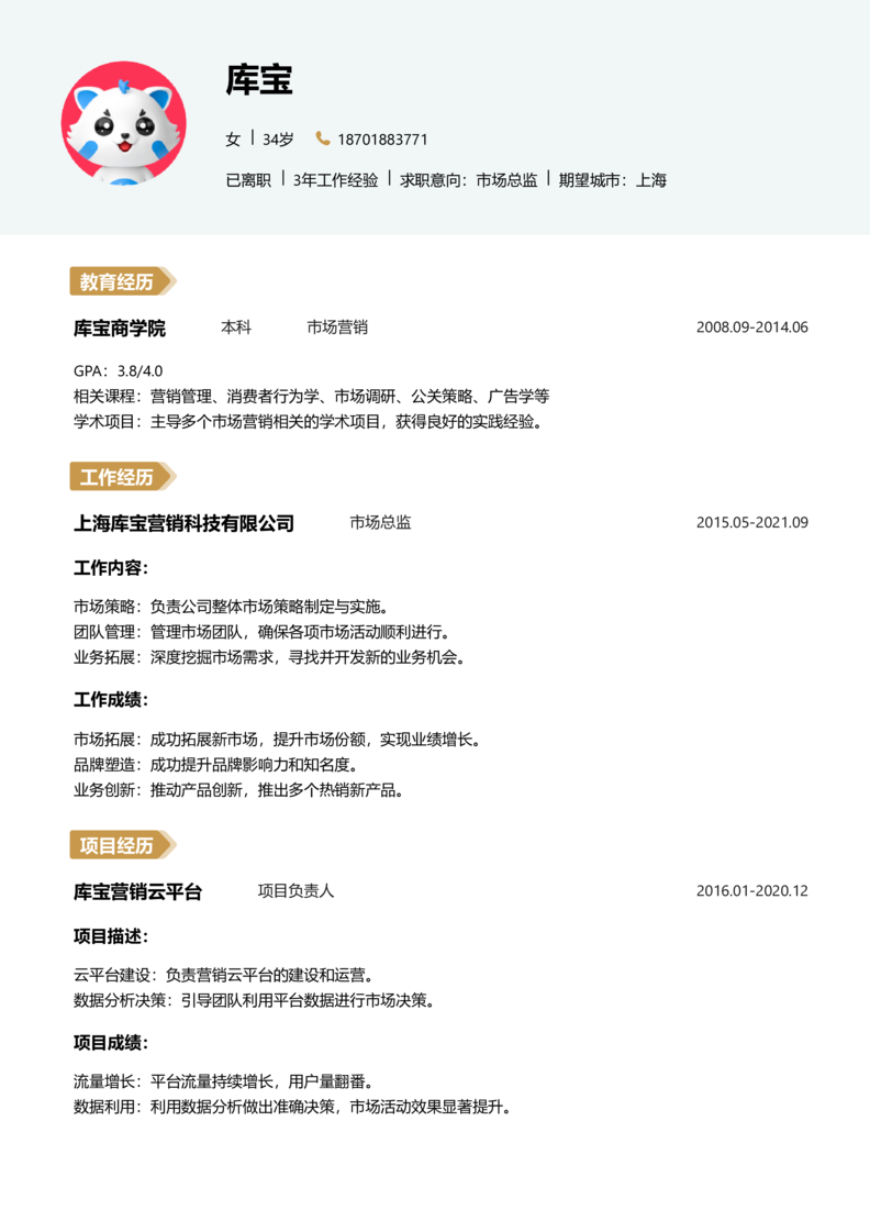 高级[5-10年]-市场总监简历word模板