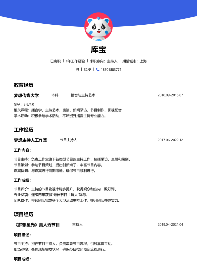 高级[5-10年]-主持人简历word模板
