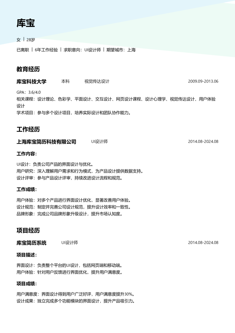 中级[3-5年]-UI设计师简历word模板
