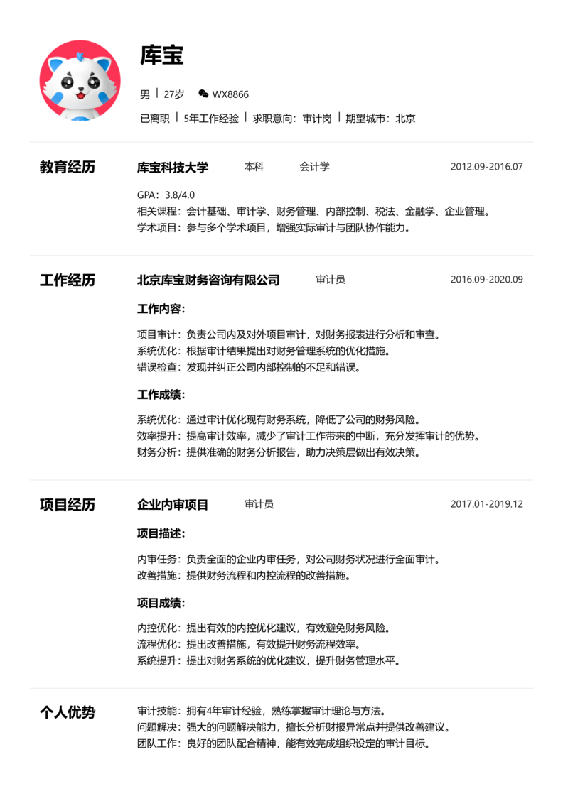 中级[3-5年]-审计简历word模板